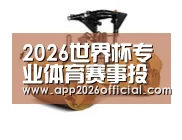 2026世界杯投注站第二系列