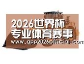 2026世界杯投注站第三系列