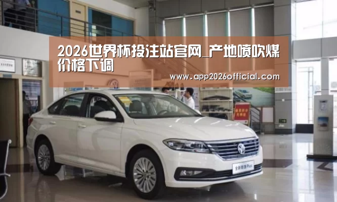 2026世界杯投注平台