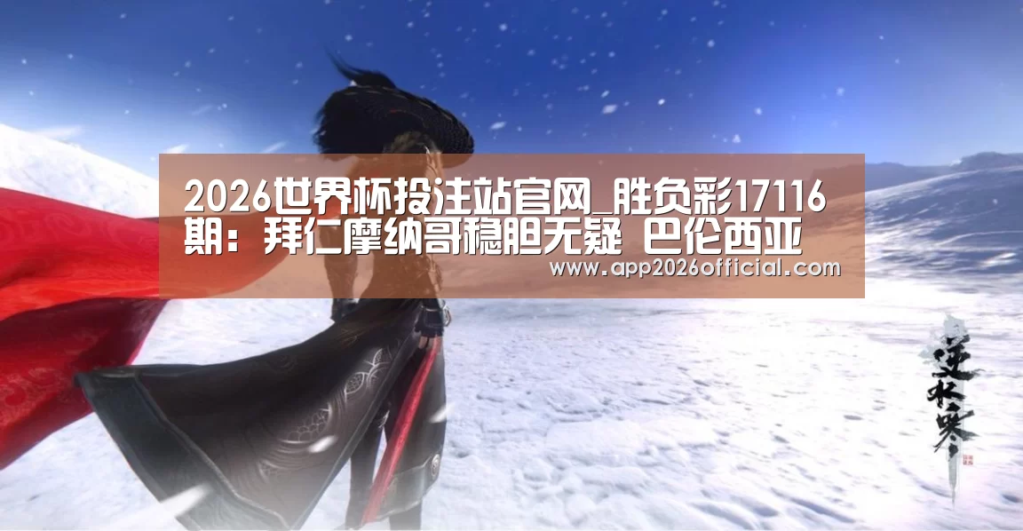 2026世界杯投注平台
