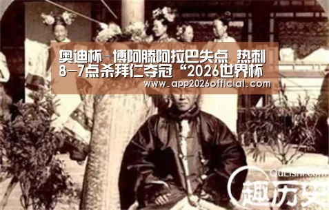 2026世界杯投注站官网