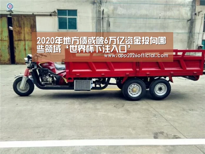 2026世界杯投注平台