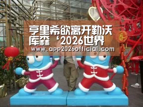2026世界杯投注站官网