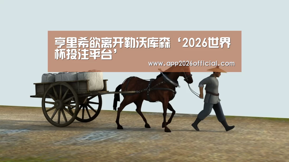 2026世界杯投注平台