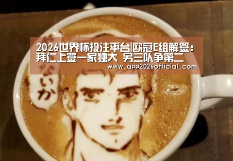 2026世界杯投注站官网