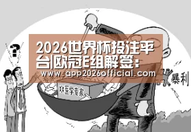 世界杯下注入口